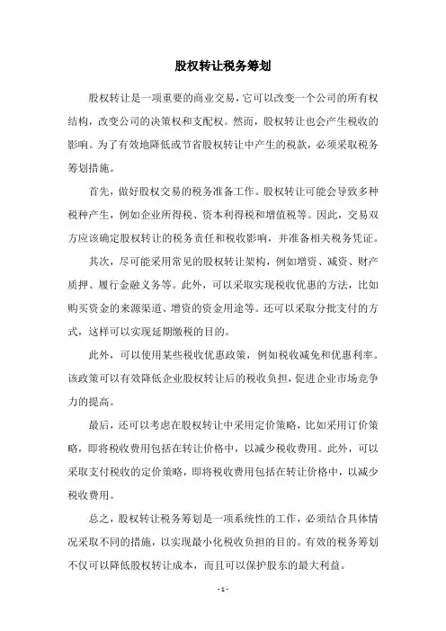 股权转让税务筹划