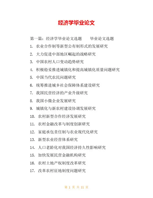 经济学毕业论文