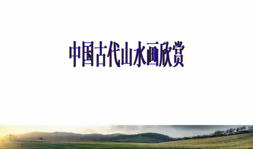 中国古代山水画欣赏
