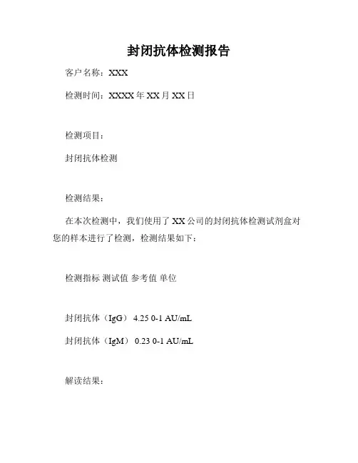 封闭抗体检测报告