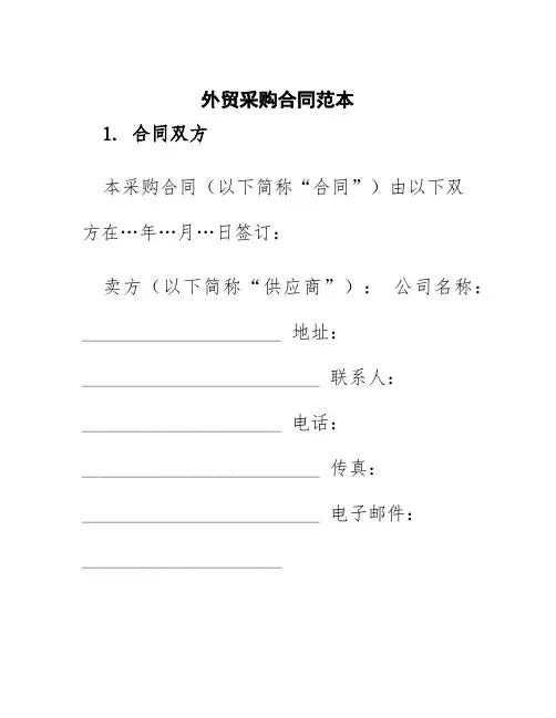 外贸采购合同范本