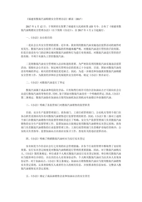 《福建省散装汽油购销安全管理办法》解读(2017)