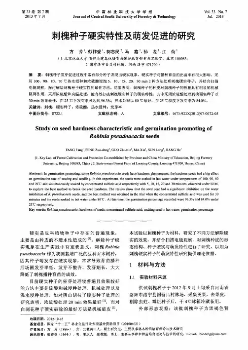 刺槐种子硬实特性及萌发促进的研究