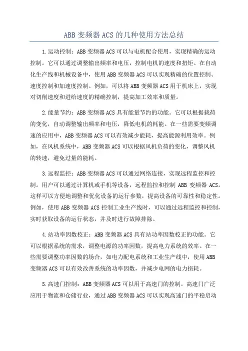 ABB变频器ACS的几种使用方法总结