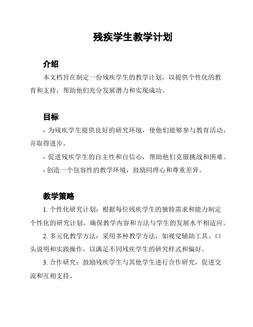 残疾学生教学计划