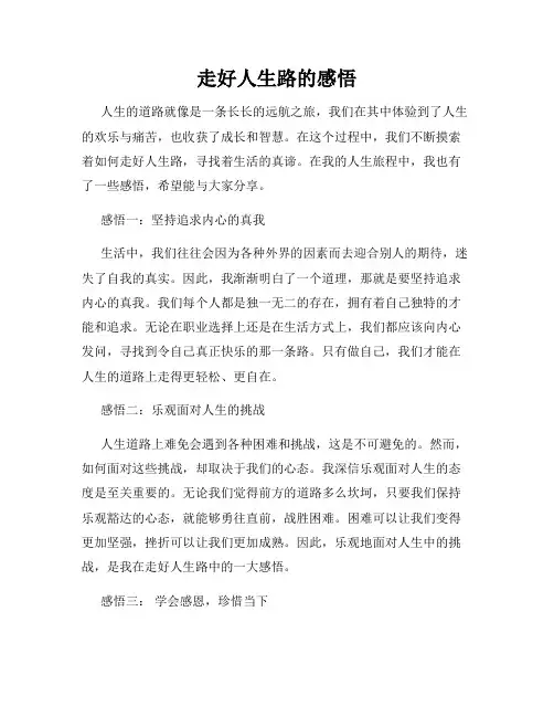 走好人生路的感悟