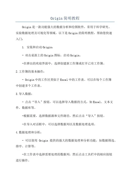 Origin简明教程