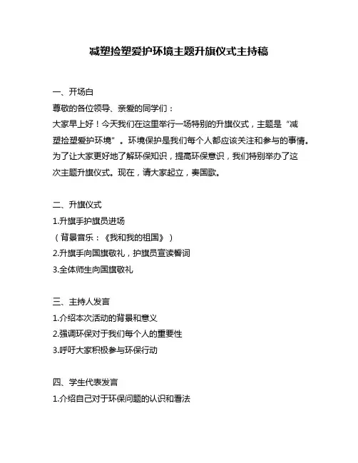 减塑捡塑爱护环境主题升旗仪式主持稿