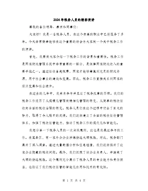 2024年税务人员的精彩演讲（2篇）