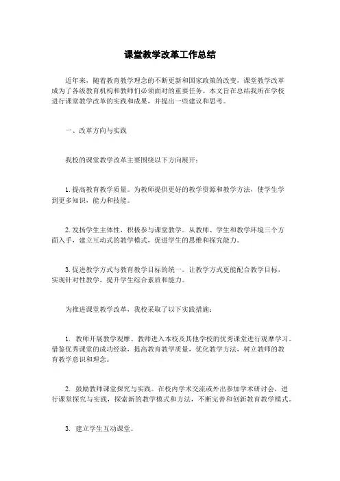 课堂教学改革工作总结