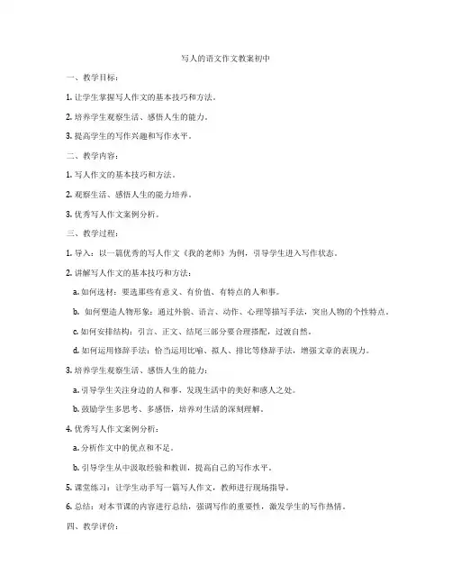 写人的语文作文教案初中