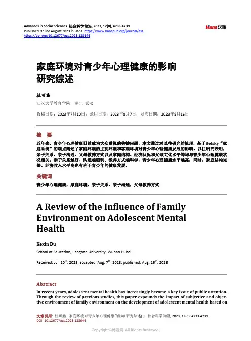 家庭环境对青少年心理健康的影响研究综述