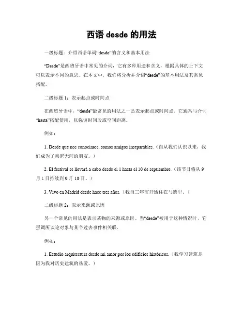 西语desde的用法
