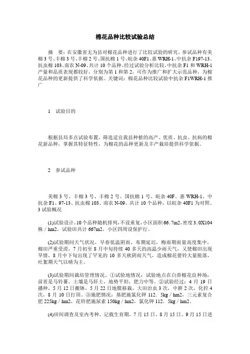 棉花品种比较试验总结
