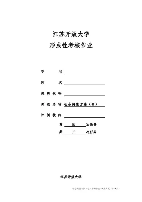 社会调查方法第三次