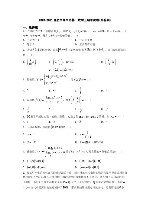 2020-2021合肥中高中必修一数学上期末试卷(带答案)