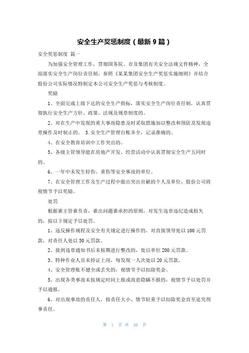 安全生产奖惩制度(最新9篇)