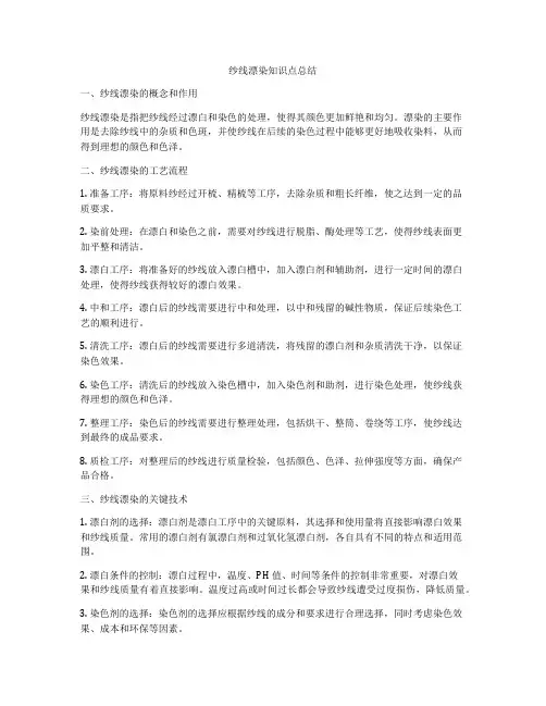 纱线漂染知识点总结
