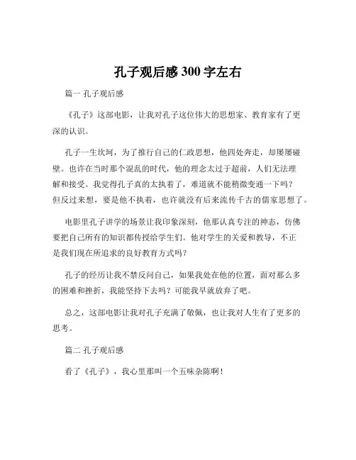 孔子观后感300字左右