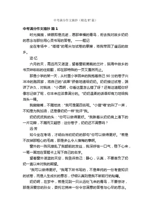 中考满分作文摘抄（精选97篇）