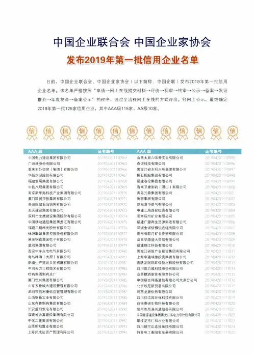 中国企业联合会 中国企业家协会发布2019年第一批信用企业名单