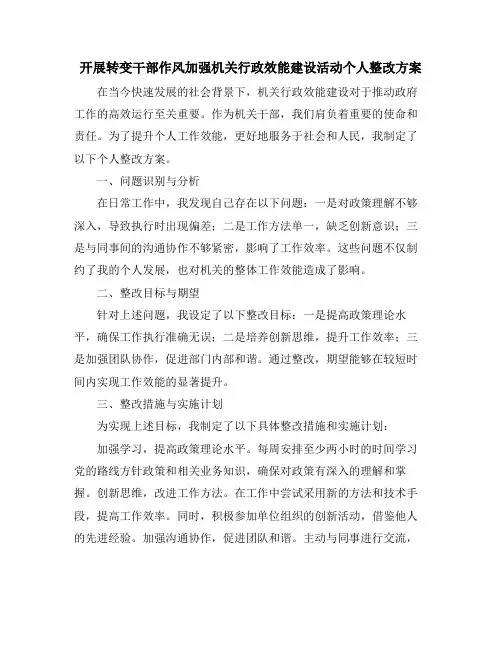 开展转变干部作风加强机关行政效能建设活动个人整改方案