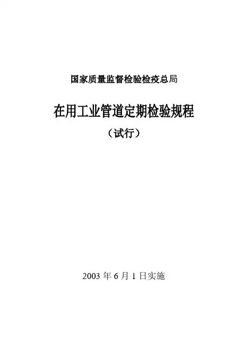 在用工业管道定期检验规程(试行).