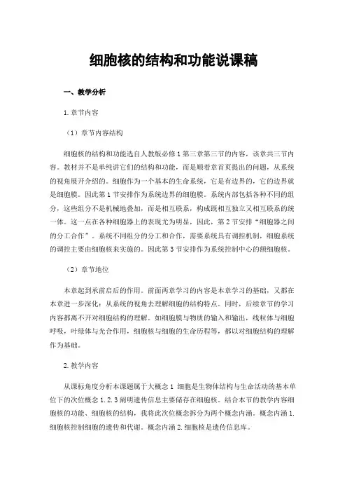 细胞核的结构和功能说课稿
