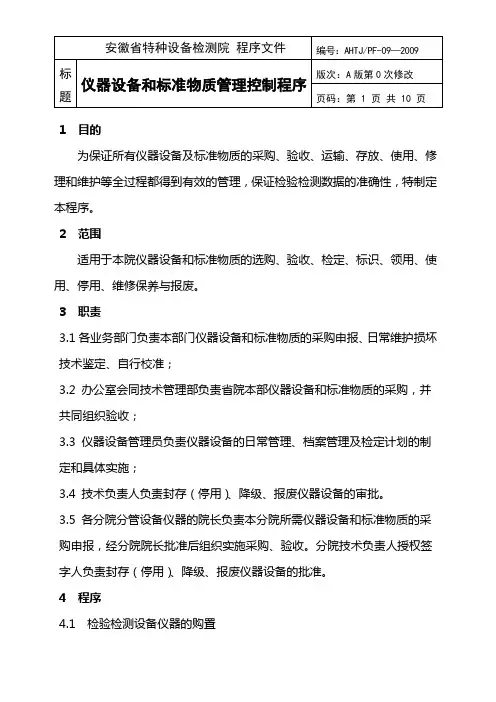 仪器设备和标准的物质管理控制程序