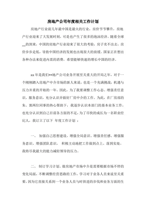 2020年房地产公司年度相关工作计划