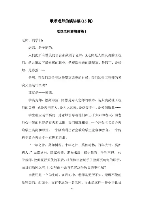 歌颂老师的演讲稿(15篇)