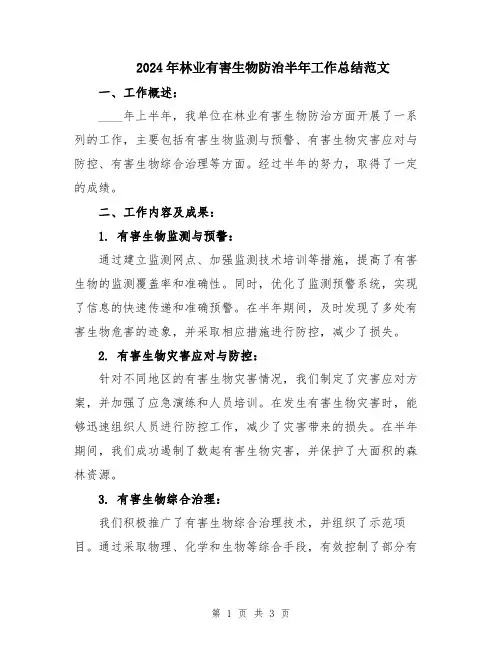 2024年林业有害生物防治半年工作总结范文