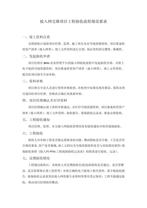 接入网培训附件4联通接入网交维项目工程验收流程规范要求