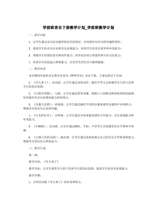 学前班音乐下册教学计划_学前班教学计划