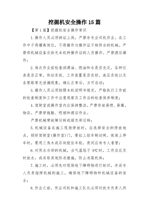挖掘机安全操作15篇