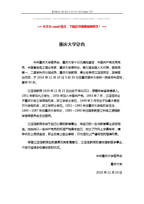【精编范文】重庆大学讣告-实用word文档 (1页)