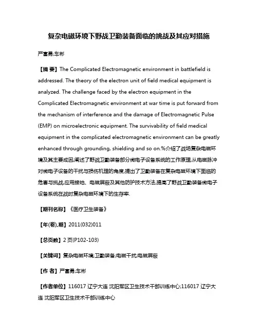 复杂电磁环境下野战卫勤装备面临的挑战及其应对措施