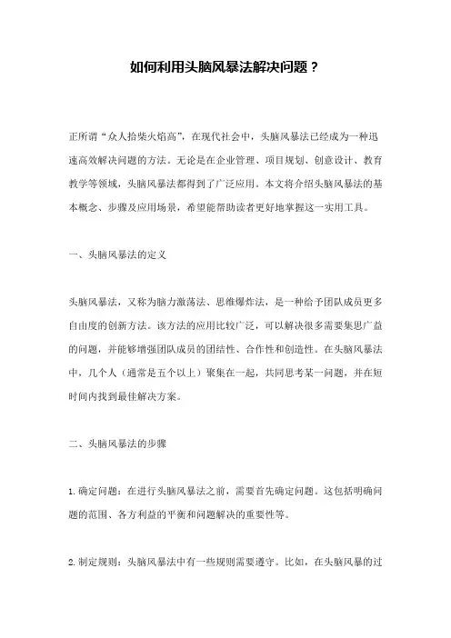 如何利用头脑风暴法解决问题？ 