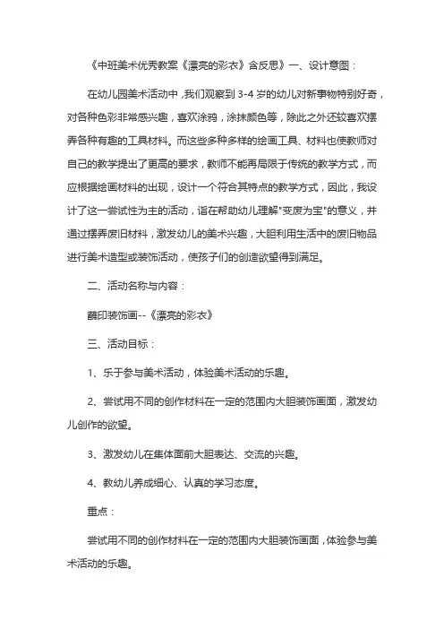《中班美术优秀教案《漂亮的彩衣》含反思》