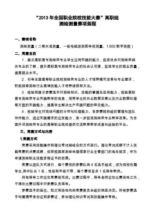 2013年全国职业院校技能大赛测绘 技能竞赛规程-推荐下载