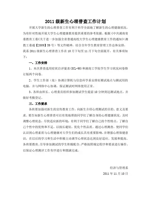 2011级新生心理普查工作计划