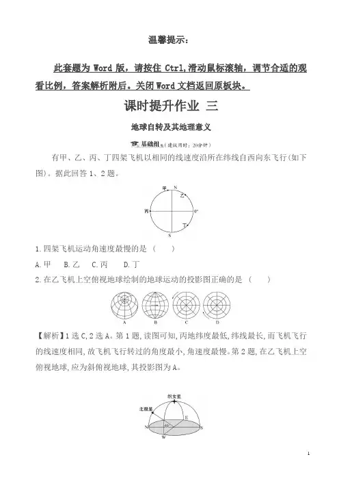 【精品】2019届高三一轮复习地理(人教版)课时提升作业-三-1.3地球自转及其地理意义-含解析