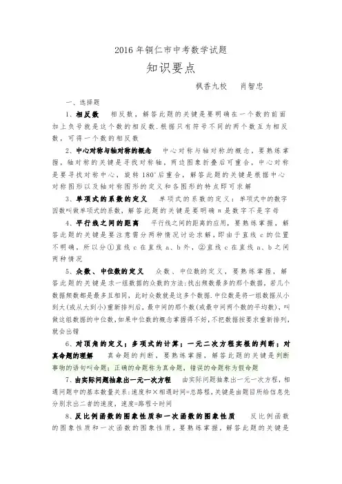2016年铜仁市中考数学试题知识要点
