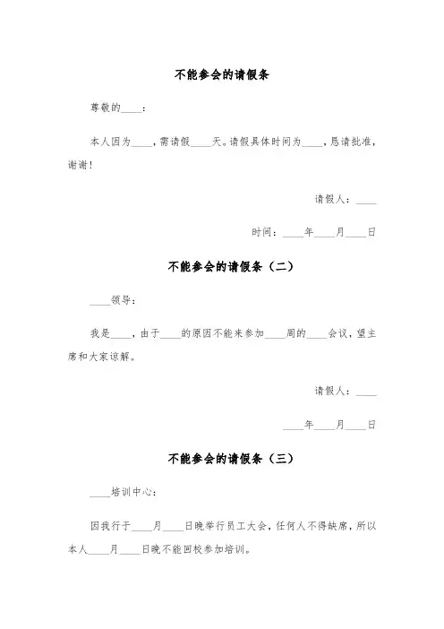 不能参会的请假条（五篇）