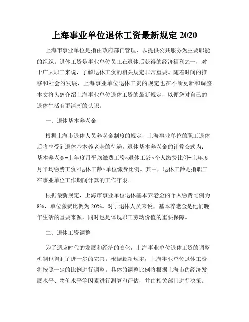 上海事业单位退休工资最新规定2020