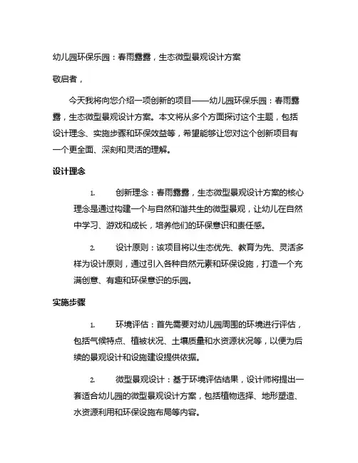 幼儿园环保乐园：春雨露露,生态微型景观设计方案