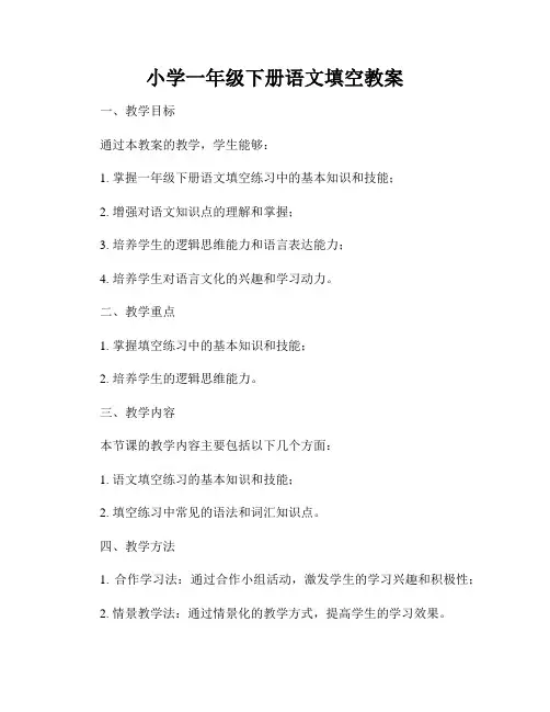 小学一年级下册语文填空教案