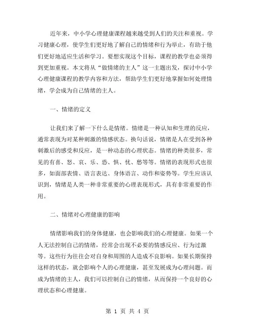 中小学心理健康课教案：做情绪的主人