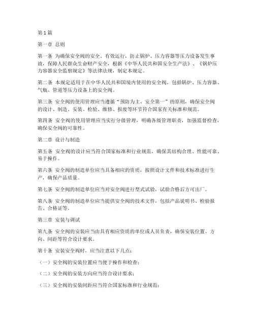 安全阀使用管理规定(3篇)