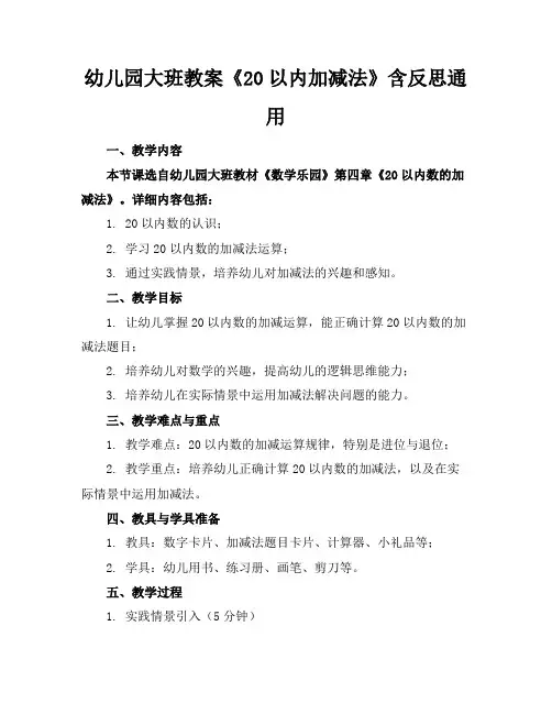 幼儿园大班教案《20以内加减法》含反思通用